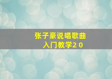 张子豪说唱歌曲入门教学2 0